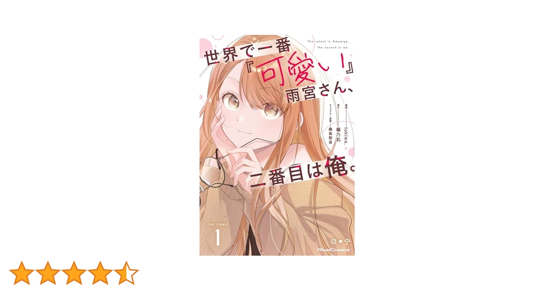 世界で一番『可愛い』雨宮さん、二番目は俺。 THE COMIC 1【電子